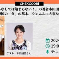 『クンムルなしでは始まらない！』の著者本田朋美さんに聞く韓国の「食」の基本、クンムルに大事なこと