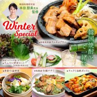 水刺齋 　冬のスペシャル韓国料理